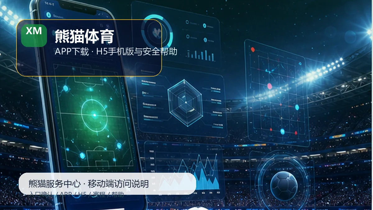 熊猫体育APP下载与H5入口服务台